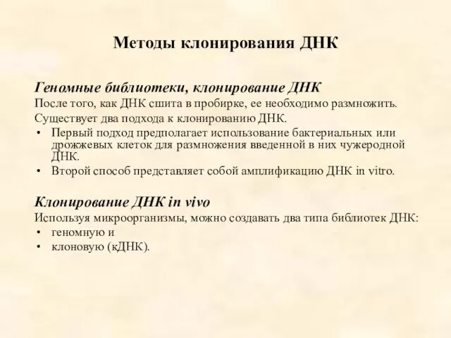 Методы клонирования ДНК Геномные библиотеки, клонирование ДНК После того, как ДНК