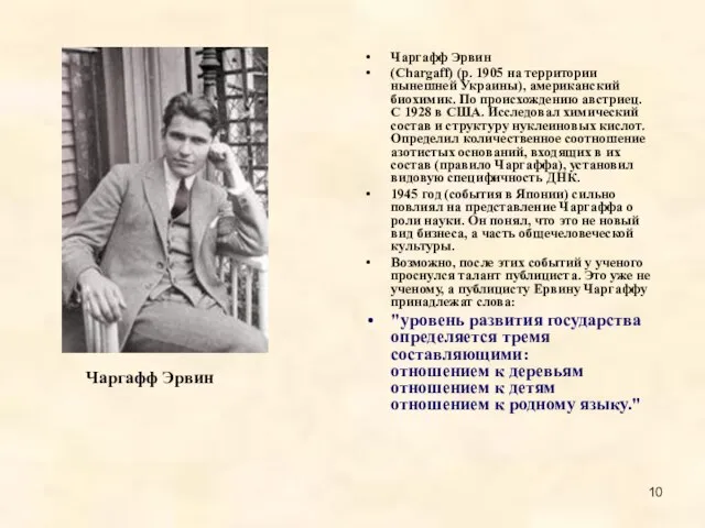 Чаргафф Эрвин Чаргафф Эрвин (Chargaff) (р. 1905 на территории нынешней Украины),