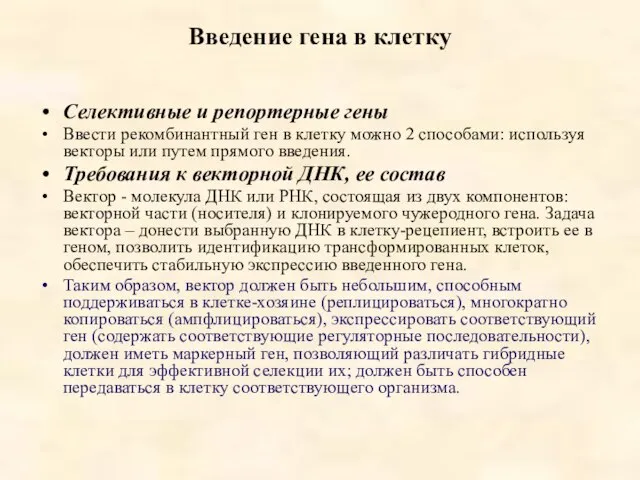 Введение гена в клетку Селективные и репортерные гены Ввести рекомбинантный ген