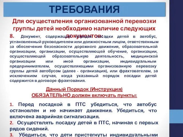 ТРЕБОВАНИЯ Для осуществления организованной перевозки группы детей необходимо наличие следующих документов: