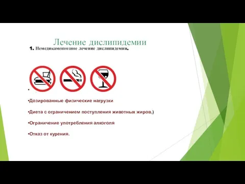 Лечение дислипидемии 1. Немедикаментозное лечение дислипидемии. Нормализация массы тела. Дозированные физические