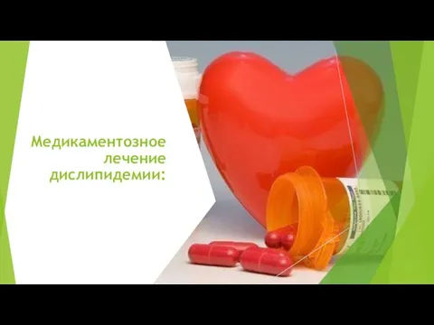 Медикаментозное лечение дислипидемии: