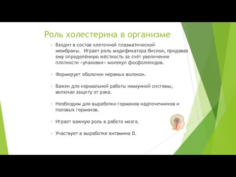 Роль холестерина в организме Входит в состав клеточной плазматической мембраны. Играет