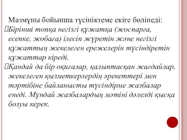 Мазмұны бойынша түсініктеме екіге бөлінеді: Бірінші топқа негізгі құжатқа (жоспарға, есепке,