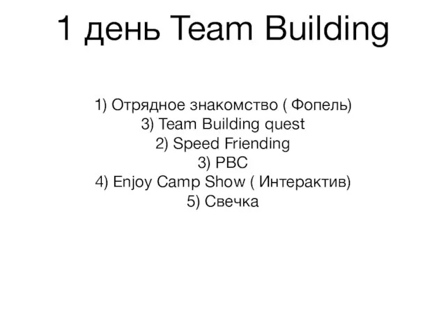 1 день Team Building 1) Отрядное знакомство ( Фопель) 3) Team