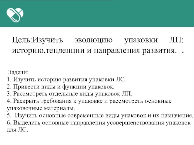 Цель:Изучить эволюцию упаковки ЛП:историю,тенденции и направления развития. . Задачи: 1. Изучить