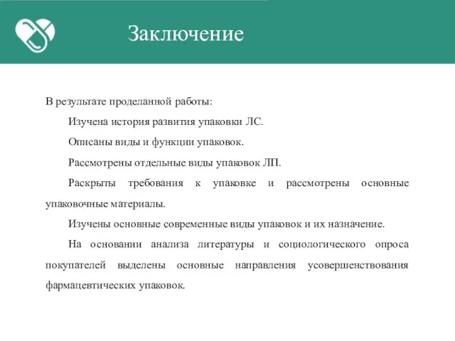 Заключение В результате проделанной работы: Изучена история развития упаковки ЛС. Описаны