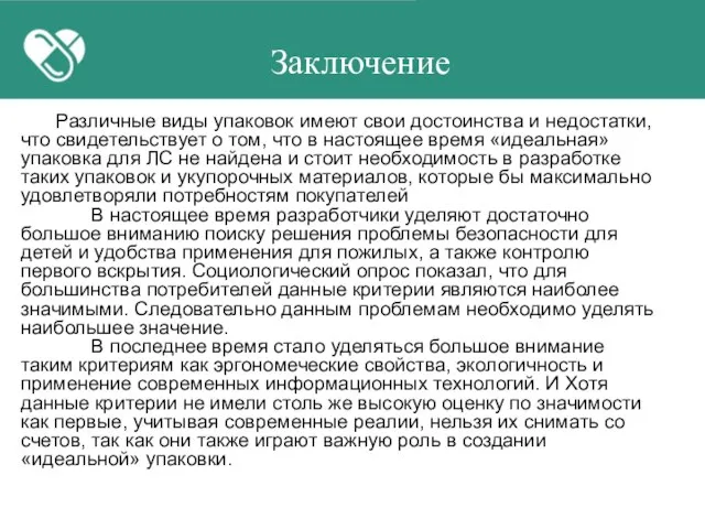 Заключение Различные виды упаковок имеют свои достоинства и недостатки, что свидетельствует