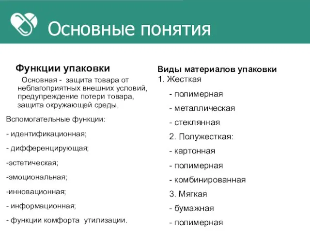 Основные понятия Функции упаковки Основная - защита товара от неблагоприятных внешних