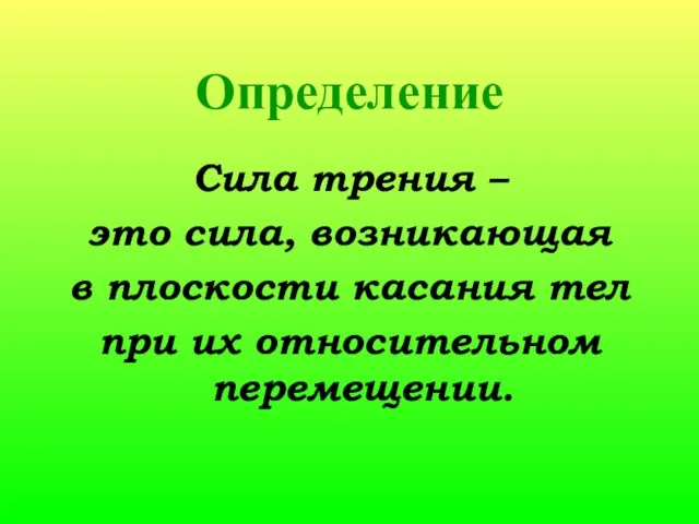 Определение Сила трения – это сила, возникающая в плоскости касания тел при их относительном перемещении.