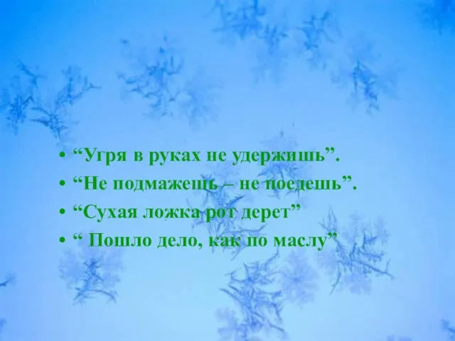 . Сила трения покоя в народном творчестве. “Угря в руках не