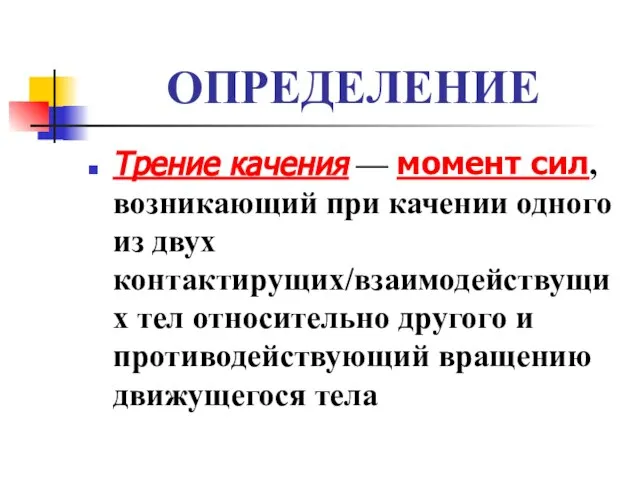 ОПРЕДЕЛЕНИЕ Трение качения — момент сил, возникающий при качении одного из