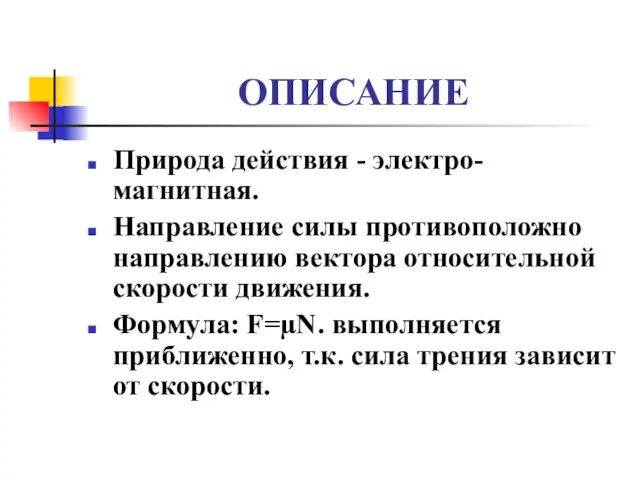 ОПИСАНИЕ Природа действия - электро-магнитная. Направление силы противоположно направлению вектора относительной