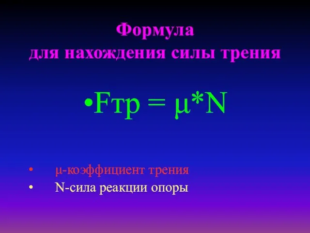 Формула для нахождения силы трения Fтр = μ*N μ-коэффициент трения N-сила реакции опоры