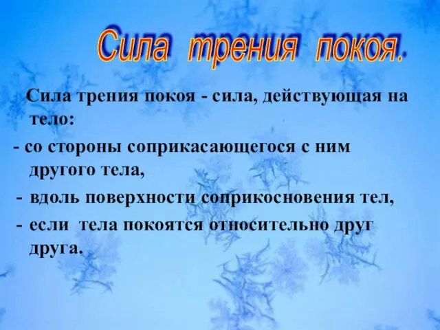 Сила трения покоя - сила, действующая на тело: - со стороны