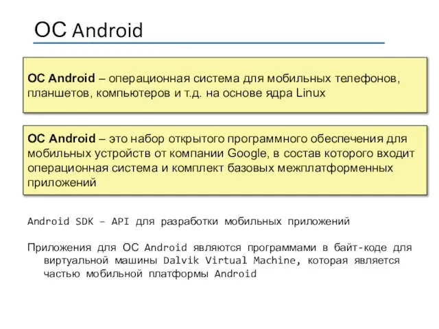 OC Android – операционная система для мобильных телефонов, планшетов, компьютеров и