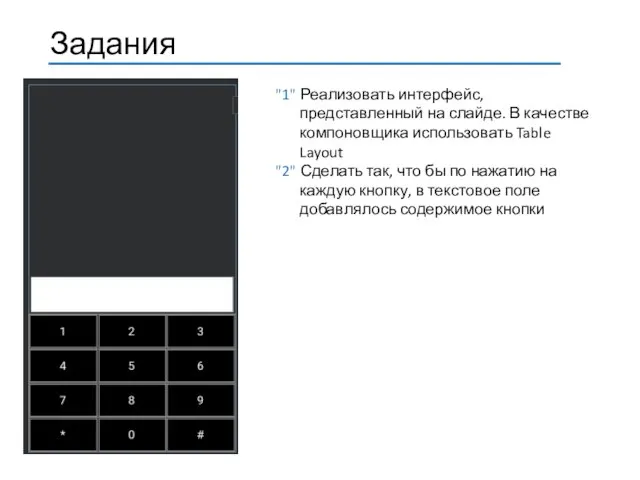 "1" Реализовать интерфейс, представленный на слайде. В качестве компоновщика использовать Table