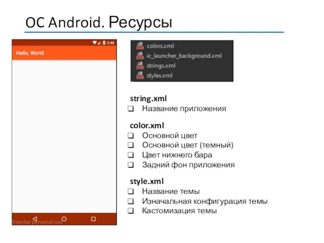 string.xml Название приложения color.xml Основной цвет Основной цвет (темный) Цвет нижнего