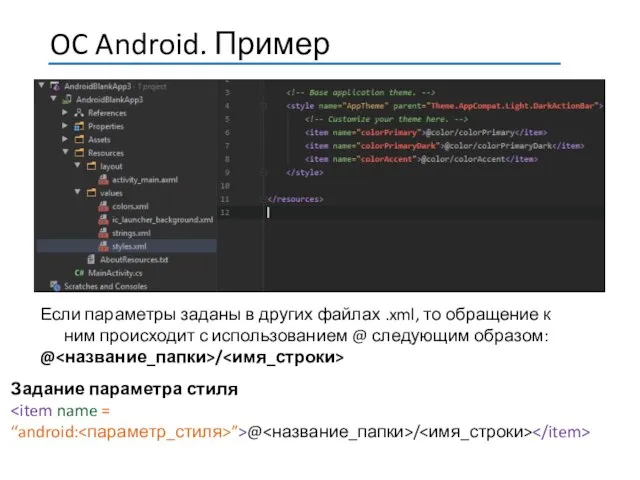 Если параметры заданы в других файлах .xml, то обращение к ним