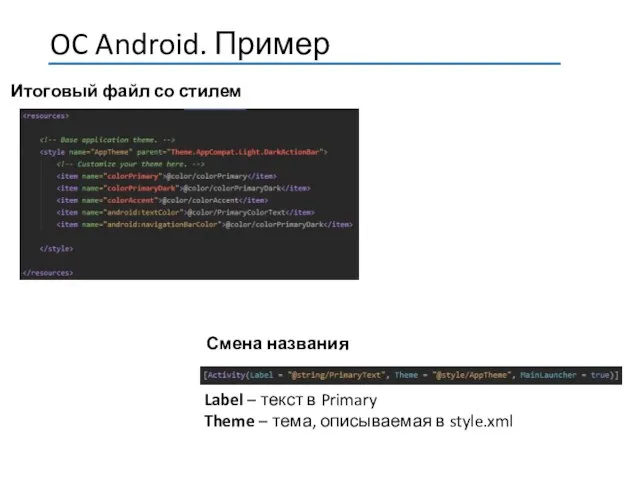 Итоговый файл со стилем Смена названия Label – текст в Primary