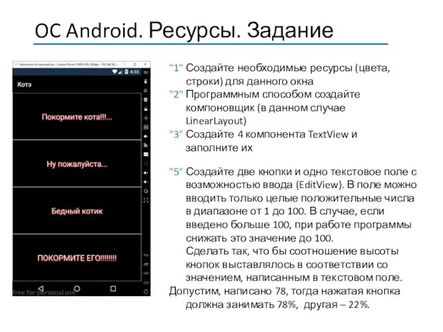 "1" Создайте необходимые ресурсы (цвета, строки) для данного окна "2" Программным