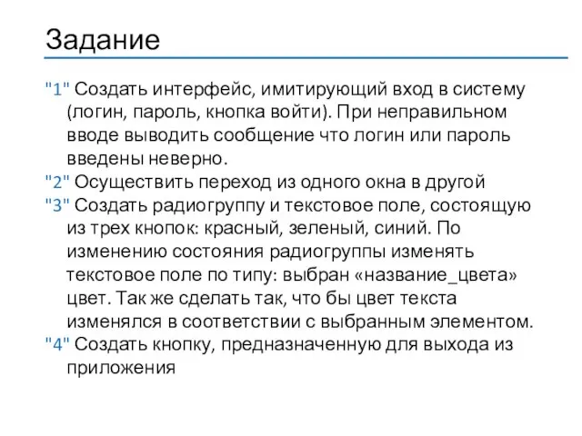 "1" Создать интерфейс, имитирующий вход в систему (логин, пароль, кнопка войти).