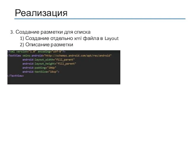 3. Создание разметки для списка 1) Создание отдельно xml файла в Layout 2) Описание разметки