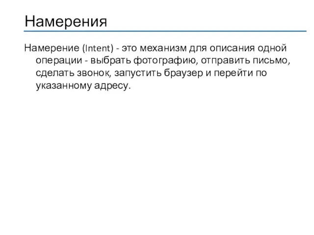 Намерение (Intent) - это механизм для описания одной операции - выбрать
