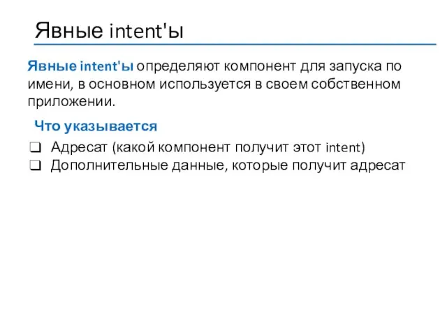 Что указывается Адресат (какой компонент получит этот intent) Дополнительные данные, которые