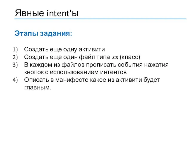 Этапы задания: Создать еще одну активити Создать еще один файл типа