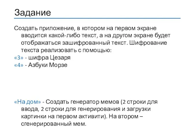 Создать приложение, в котором на первом экране вводится какой-либо текст, а