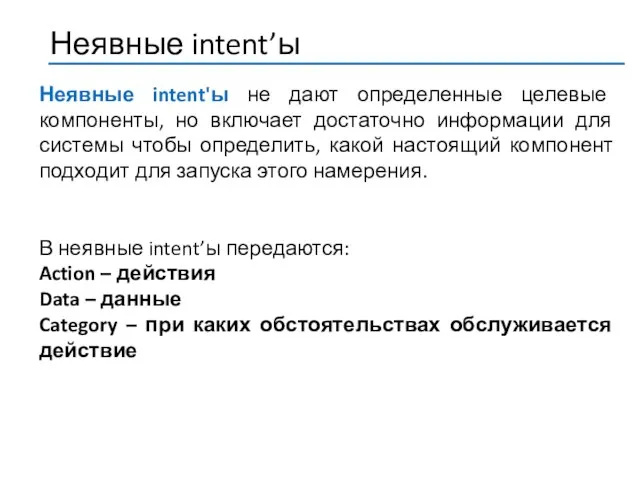 Неявные intent'ы не дают определенные целевые компоненты, но включает достаточно информации