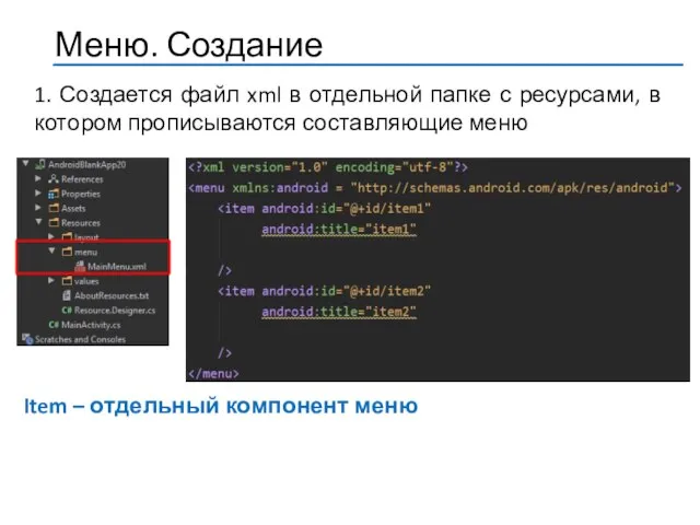 1. Создается файл xml в отдельной папке с ресурсами, в котором