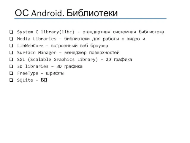 System C library(libc) - стандартная системная библиотека Media Libraries – библиотеки