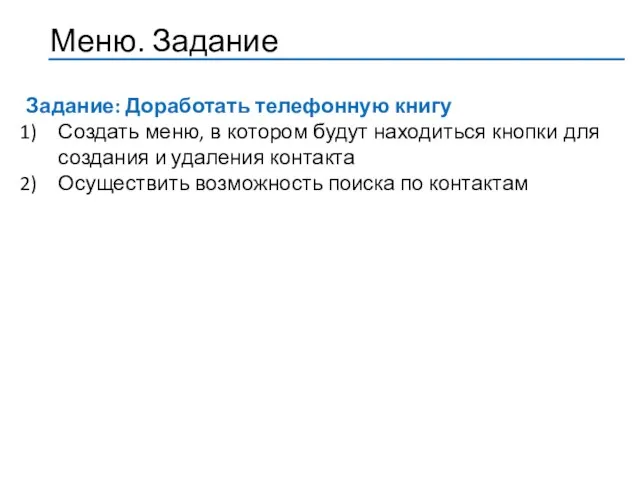 Задание: Доработать телефонную книгу Создать меню, в котором будут находиться кнопки