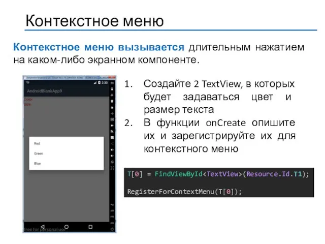 Контекстное меню вызывается длительным нажатием на каком-либо экранном компоненте. Создайте 2