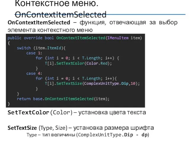 SetTextColor(Color) – установка цвета текста SetTextSize (Type, Size) – установка размера