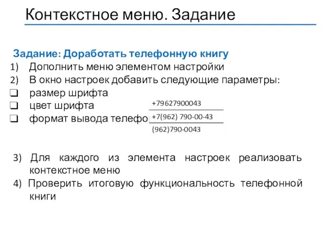 Задание: Доработать телефонную книгу Дополнить меню элементом настройки В окно настроек