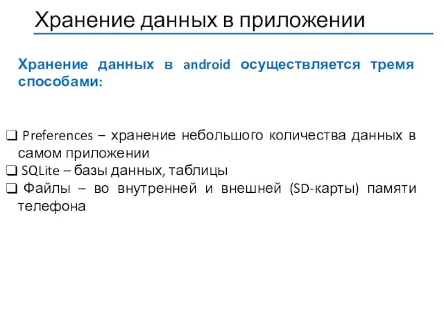 Хранение данных в android осуществляется тремя способами: Preferences – хранение небольшого