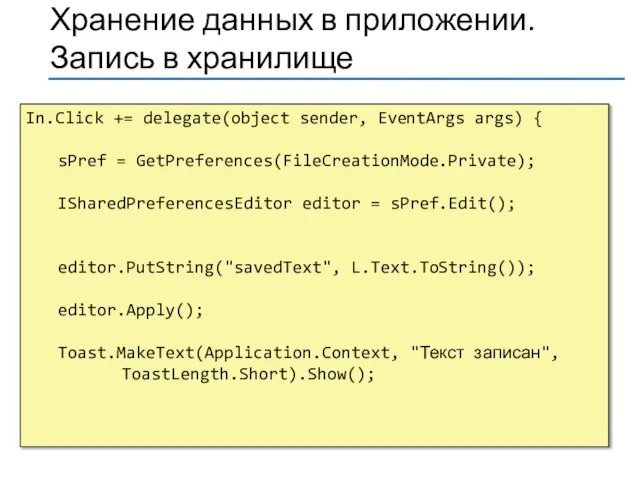 In.Click += delegate(object sender, EventArgs args) { sPref = GetPreferences(FileCreationMode.Private); ISharedPreferencesEditor