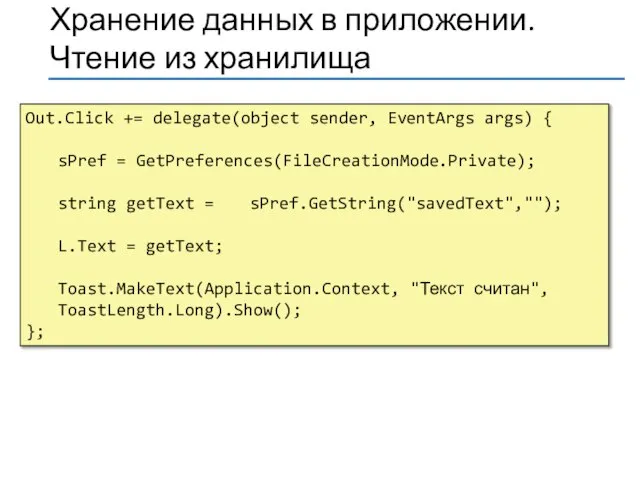 Out.Click += delegate(object sender, EventArgs args) { sPref = GetPreferences(FileCreationMode.Private); string