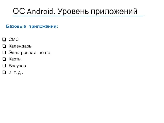 Базовые приложения: СМС Календарь Электронная почта Карты Браузер и т.д.