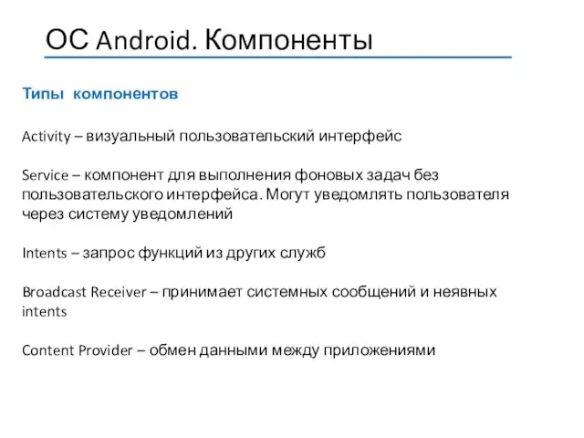 Типы компонентов Activity – визуальный пользовательский интерфейс Service – компонент для