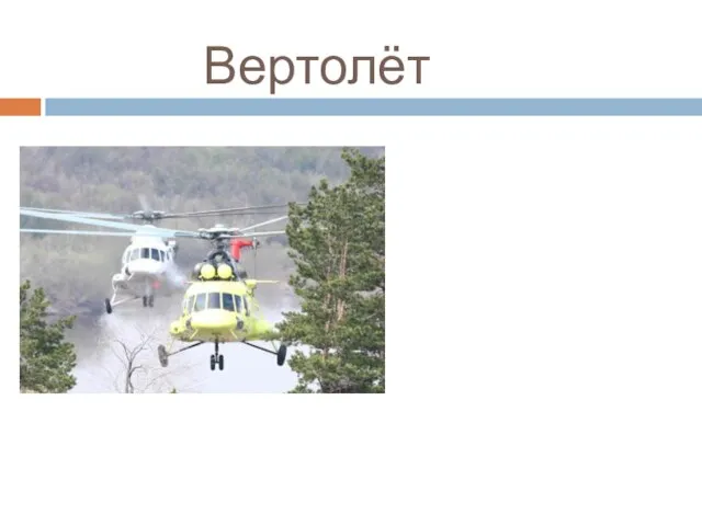 Вертолёт