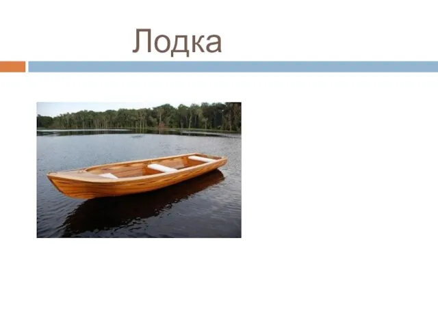 Лодка