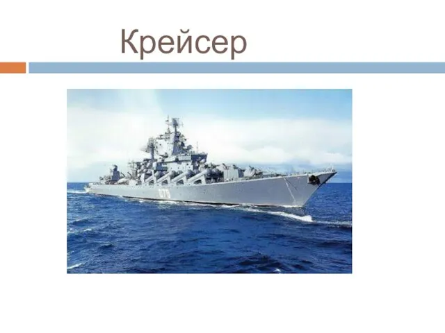 Крейсер