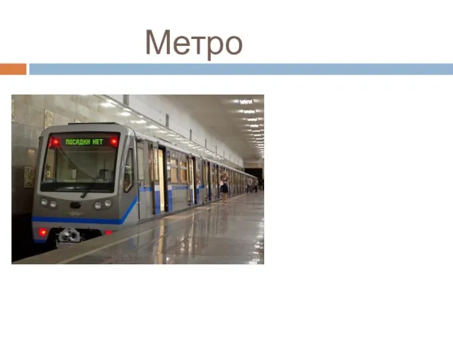 Метро