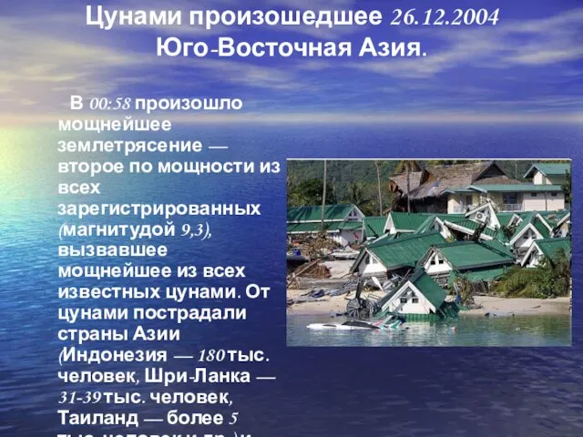 Цунами произошедшее 26.12.2004 Юго-Восточная Азия. В 00:58 произошло мощнейшее землетрясение —