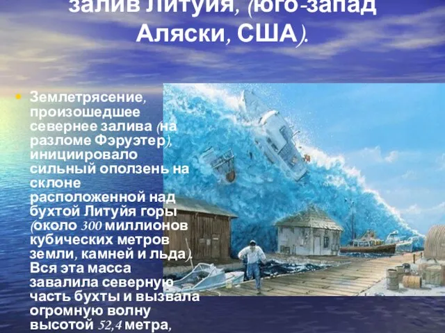 Цунами произошедшее 9.07.1958 залив Литуйя, (юго-запад Аляски, США). Землетрясение, произошедшее севернее