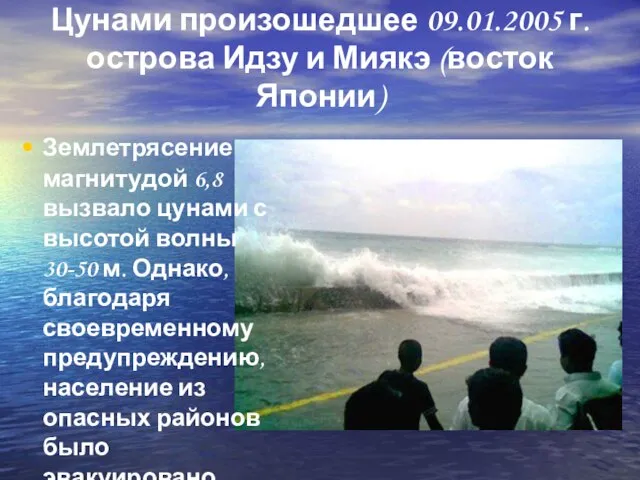 Цунами произошедшее 09.01.2005 г. острова Идзу и Миякэ (восток Японии) Землетрясение